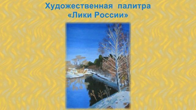 Волшебная палитра «Лики России»2