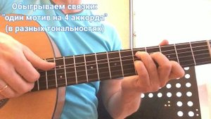 Обыгрываем связки: "Один мотив 4 аккорда" (в разных тональностях)
