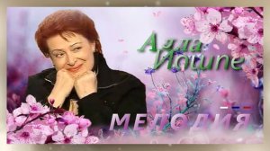 Алла Йошпе
