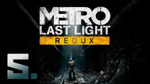 Metro: Last Light Redux┃Прохождение┃СТРИМ #5 ФИНАЛ