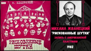 МИХАИЛ ЖВАНЕЦКИЙ, "Рискованные шутки". Запись с американской пластинки, 1982 год.