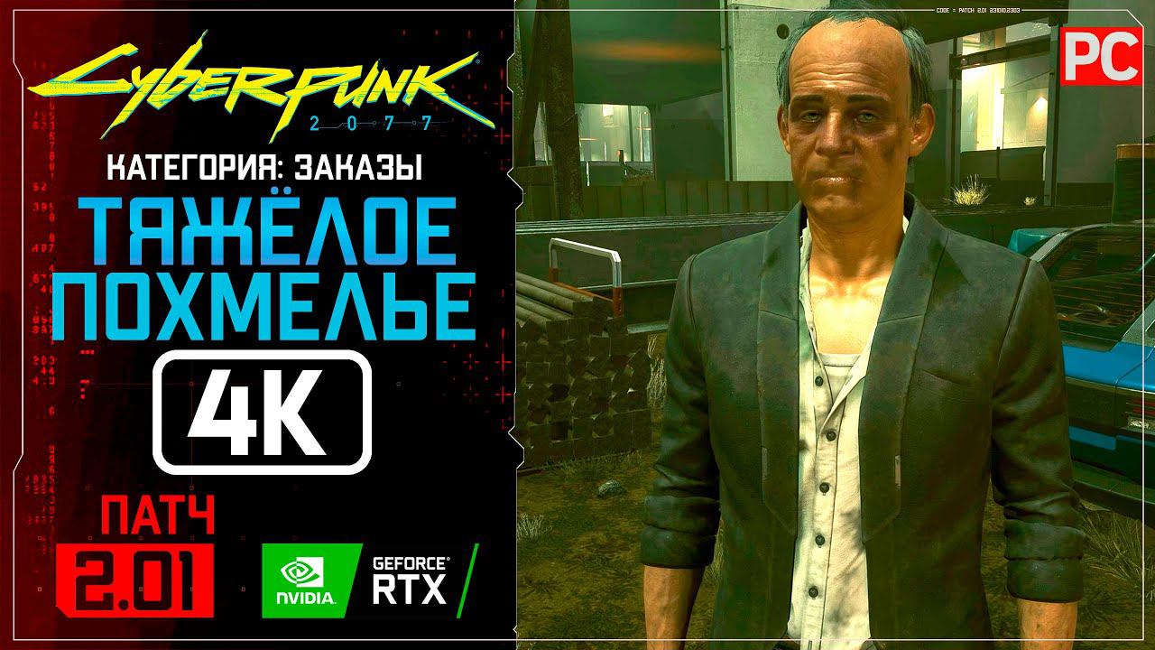 «Тяжёлое похмелье» Заказ №62 Прохождение Cyberpunk 2077 [2.01]  Без комментариев