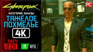 «Тяжёлое похмелье» Заказ №62 Прохождение Cyberpunk 2077 [2.01]  Без комментариев