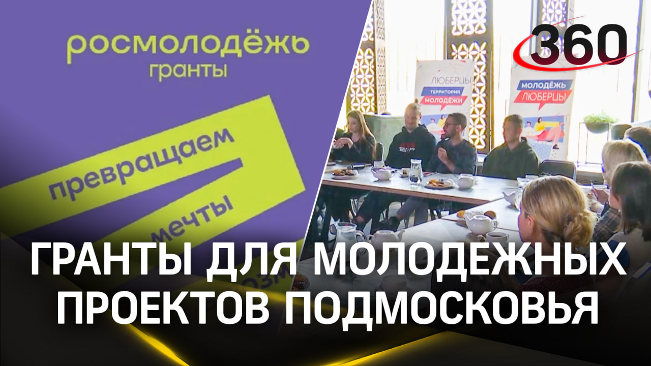 20 молодежных проектов от Люберец поборются за грантовую поддержку от Росмолодежи