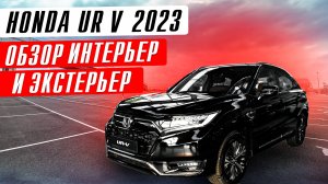2023 Honda UR-V обзор интерьер и экстерьер