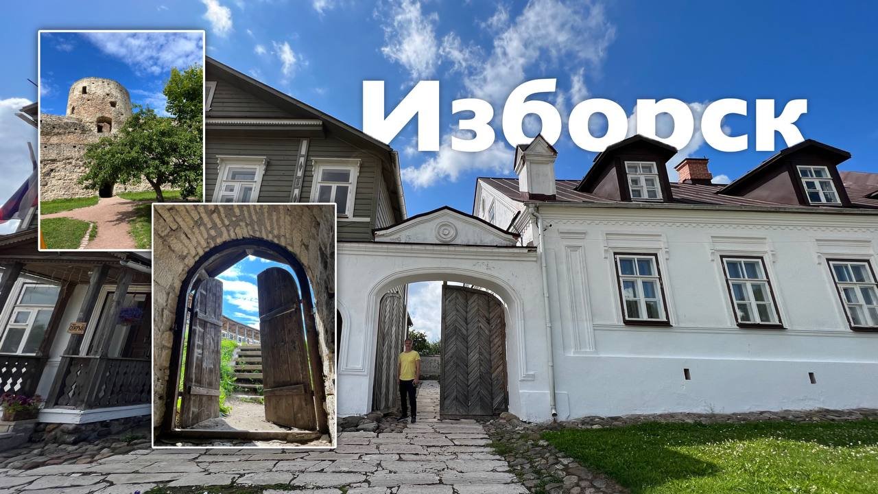 Изборск