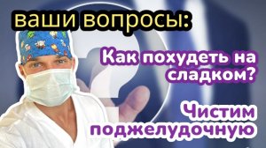 сладкое и похудение | клещевой энцефалит если клещ прополз по вам | Поджелудочная и как её лечить