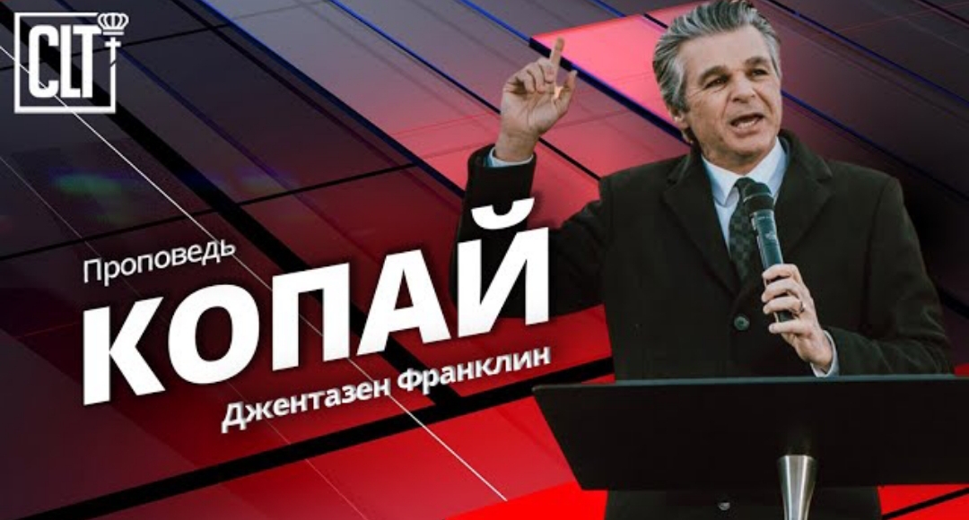 "Копай" Д. Франклин