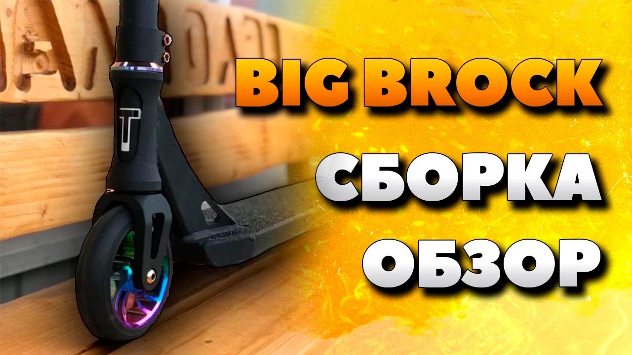 Трюковой самокат BIG BROCK. Новинка 2020 года от TECH TEAM