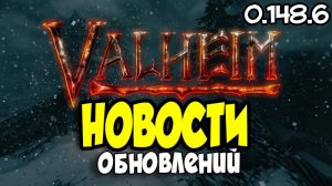 Valheim Новости Обновлений ➤ Обзор Обновлений Valheim 0.148.6