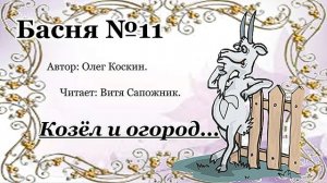 Басня №11. Козёл и огород...