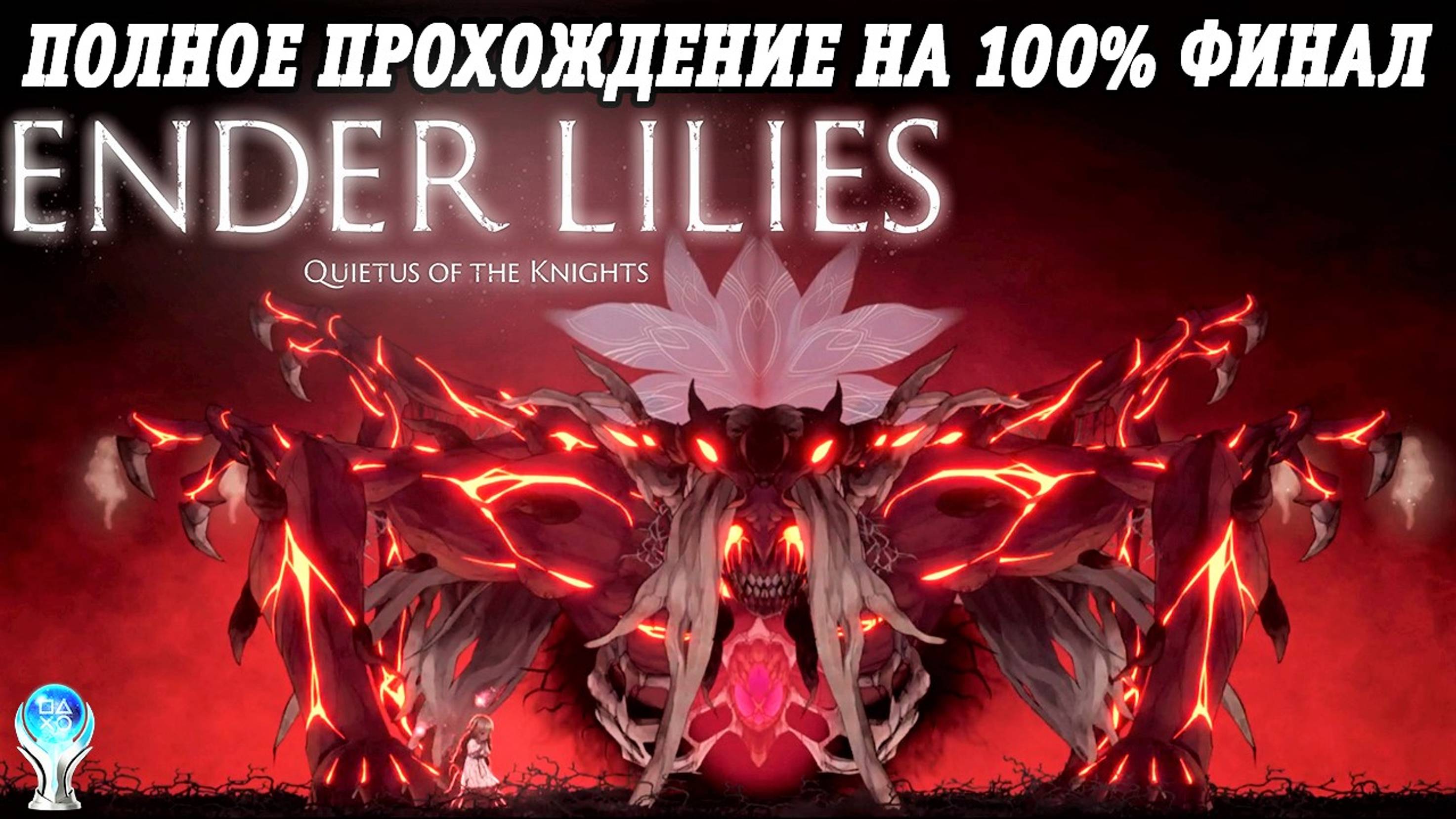 Ender Lilies: Quietus of the Knights | Полное прохождение на русском | PS5 | Часть 10 | Финал