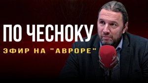 ПО ЧЕСНОКУ. Эфир на «Авроре»