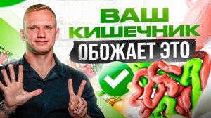 Ваш кишечник обожает эти 7 продуктов