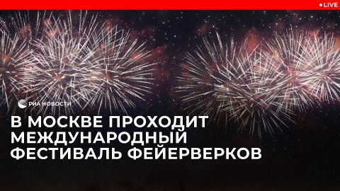 В Москве проходит Международный фестиваль фейерверков