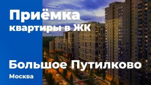 Приемка квартиры в ЖК "Большое Путилково" от группы "Самолет". Помощь в приемке квартиры.