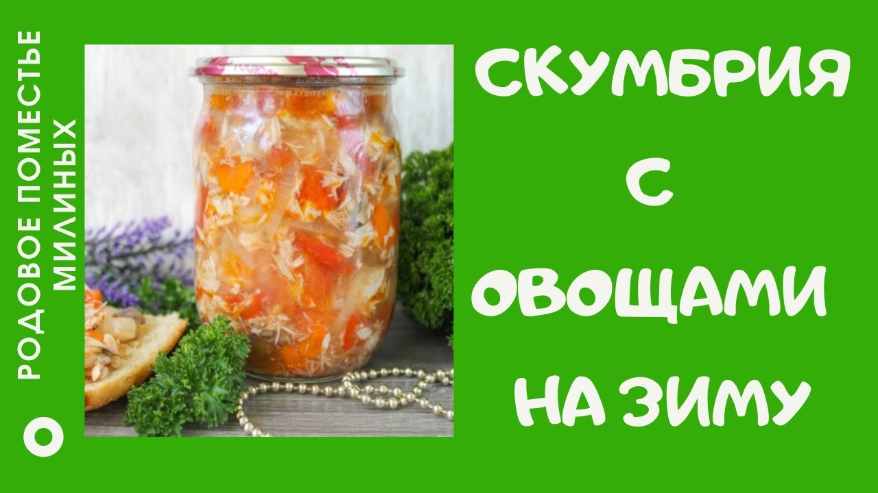 Салат на зиму_ скумбрия с овощами.