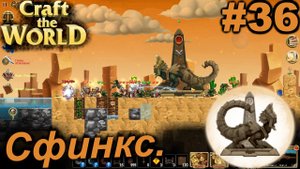 Сфинкс.#36 Craft The World+DLС. Прохождение.