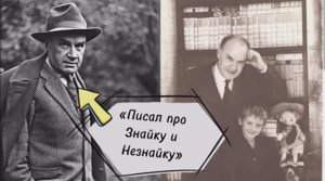 ПИСАЛ ПРО ЗНАЙКУ И НЕЗНАЙКУ / 115 лет со дня рождения Н.Носова