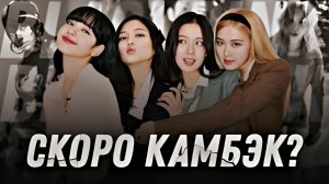 Что происходит в Blackpink?