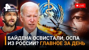 Саперы обезвреживают Азовсталь, Байдена освистали, Италия разочарована в НАТО / ГЛАВНОЕ ЗА ДЕНЬ