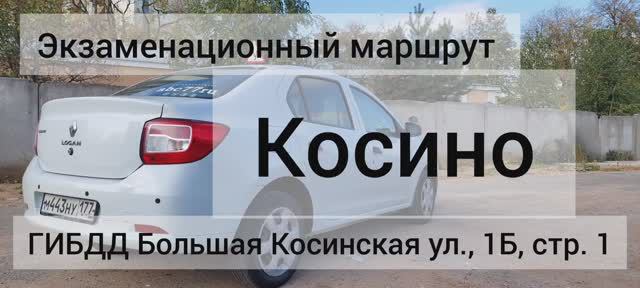 Экзаменационный маршрут Косино 2023, abc77ru, автоинструктор, уроки вождения