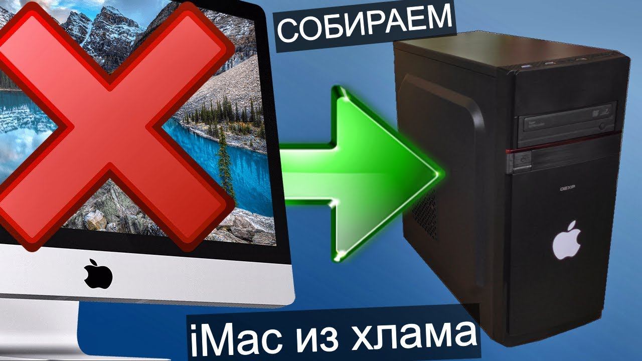 Собираем iMac из хлама / Hackintosh и 775 сокет / Яблочки #2