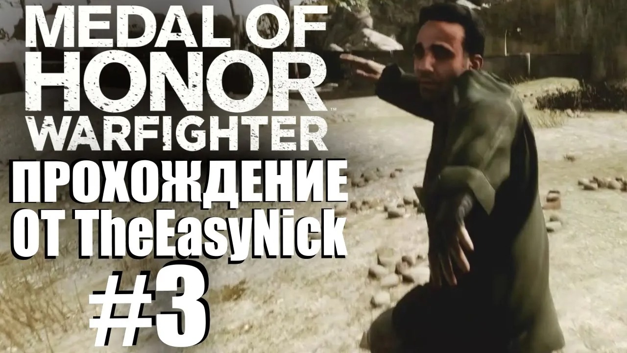 Medal of Honor Warfighter. Прохождение. #3. Неуловимый Фараз.