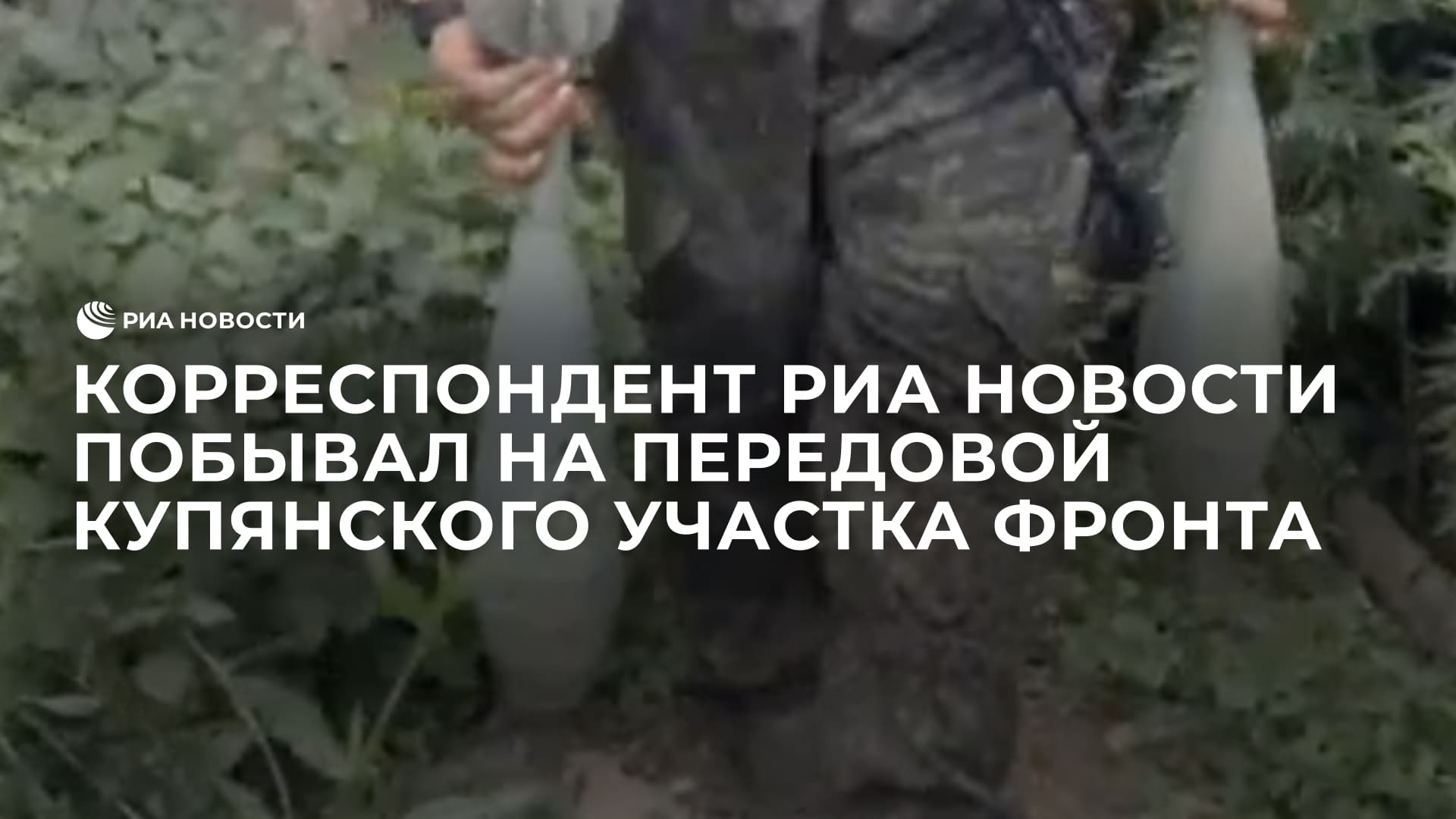 Корреспондент РИА Новости побывал на передовой купянского участка фронта
