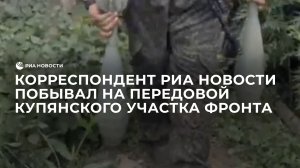 Корреспондент РИА Новости побывал на передовой купянского участка фронта