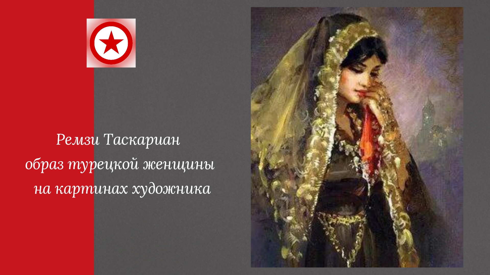 Ремзи Таскариан образ турецкой женщины на картинах художника. смотреть онлайн