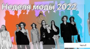 Неделя моды в Екатеринбурге 2022