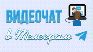 Как провести видеочат в телеграм на телефоне