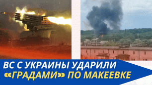 Украинские националисты обстреляли Макеевку из «Градов»