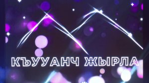 «Къууанч жырла» 1 часть