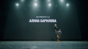 АЛИНА БАРИЛОВА | SHOWCASE | YOU CHAMP 2023