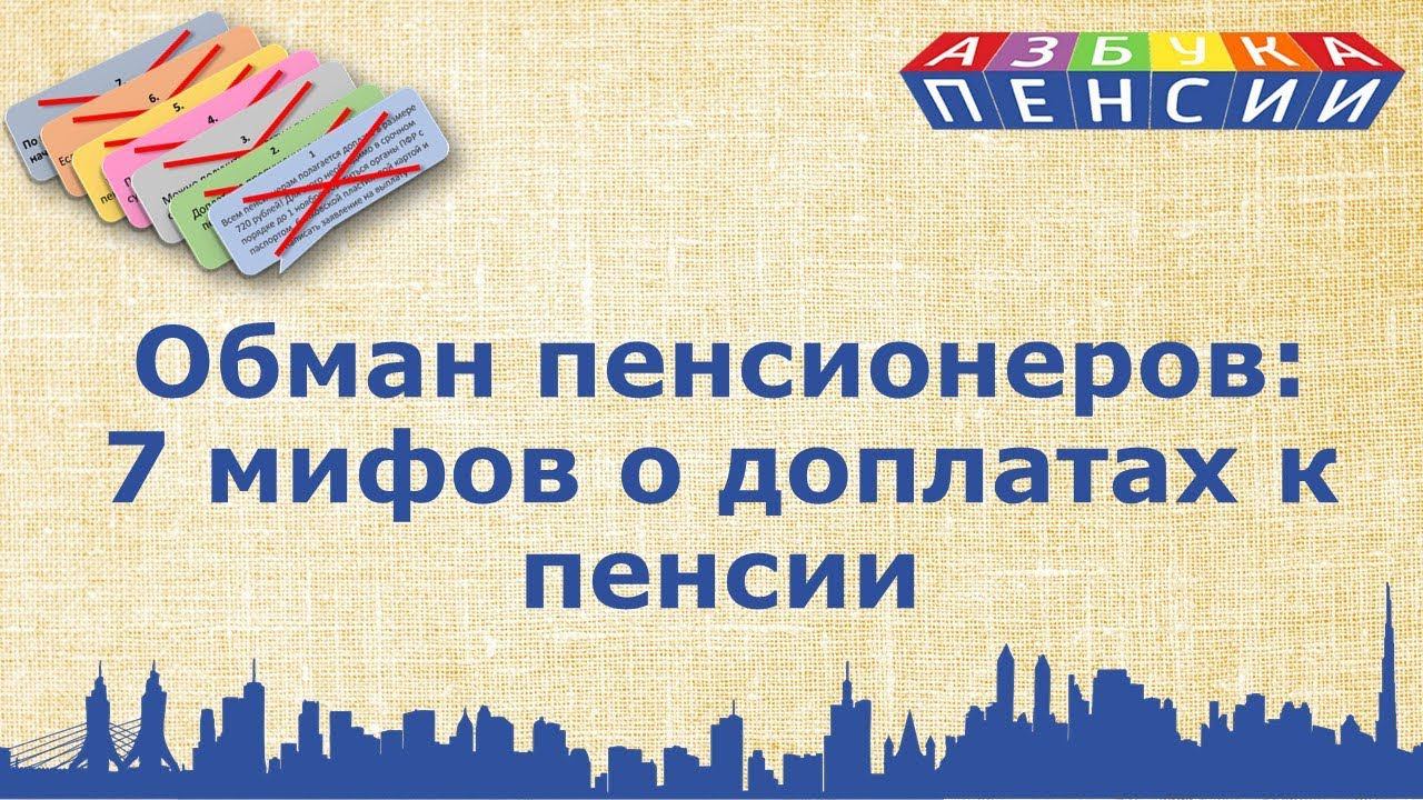 Доплата к пенсии: 7 мифов для пенсионеров смотреть онлайн