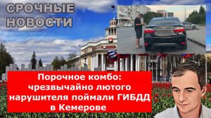 Порочное комбо: чрезвычайно лютого нарушителя поймали ГИБДД в Кемерове
