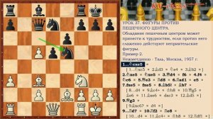 Фигуры против пешечного центра в шахматах! - Урок 37 для 2 разряда.