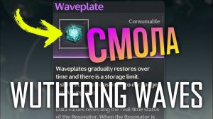 Wuthering Waves - НА ЧТО ТРАТИТЬ СМОЛУ? (Waveplate) - ГАЙД по распределению активностей.