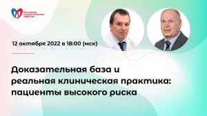 Доказательная база и реальная клиническая практика: пациенты высокого риска