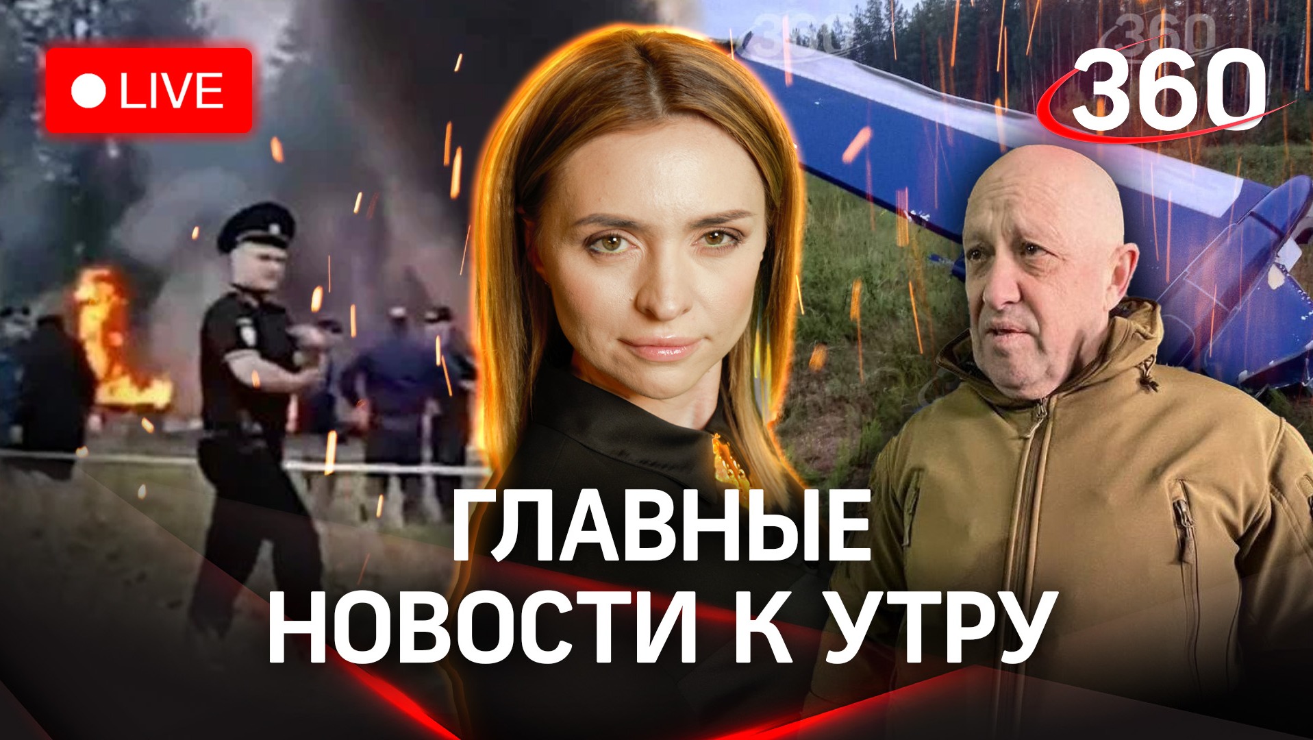 Разбился самолет Пригожина: главное. Дроны сбили под Брянском и Калугой | Стрим. Малашенко. 24.08.23
