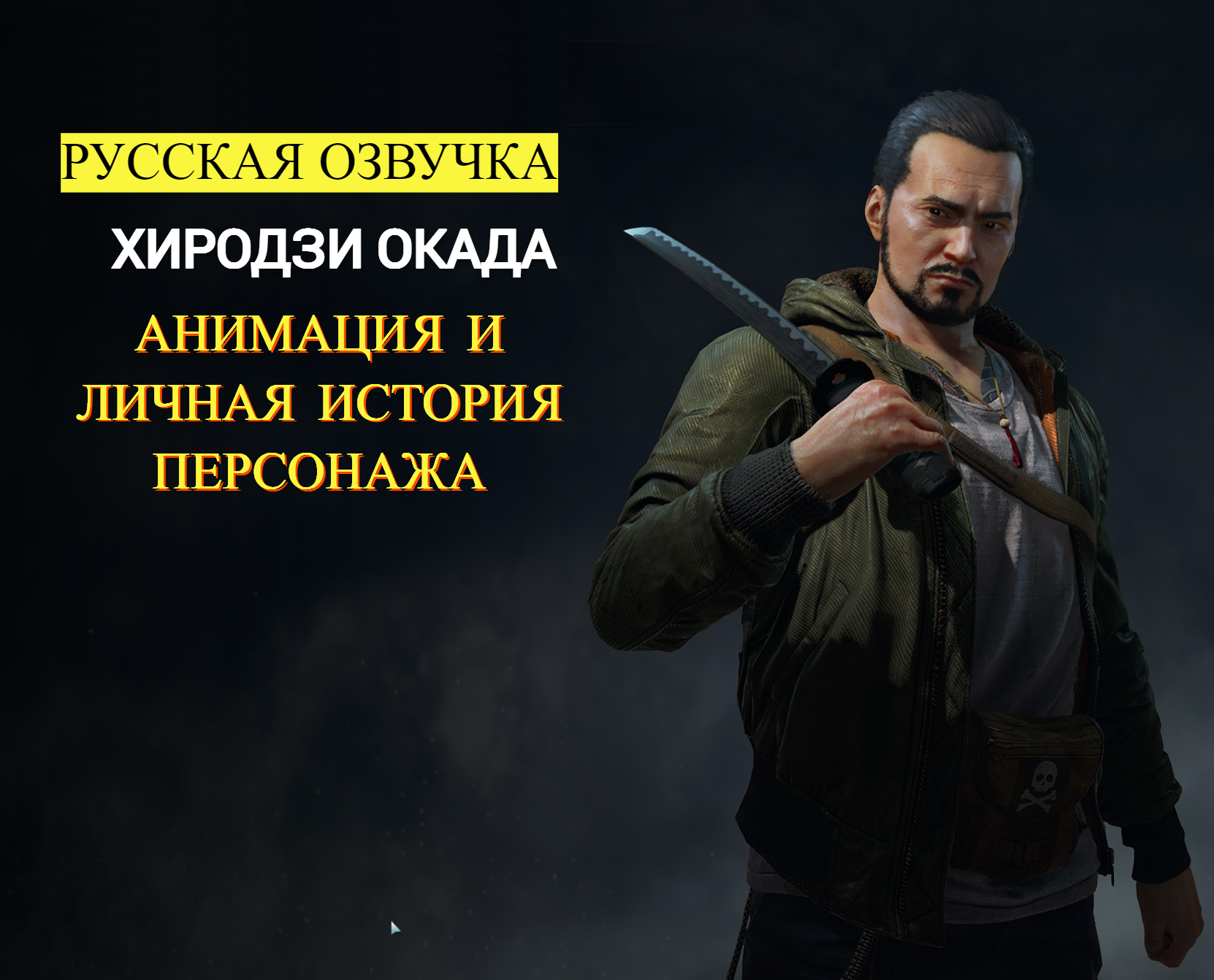 World War Z: Aftermath. Анимация и история персонажа. Хиродзи Окада. Русская озвучка смотреть онлайн