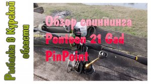 Обзор спиннинга Pontoon 21 Gad PinPoint. Посылка из Fmagazin ru