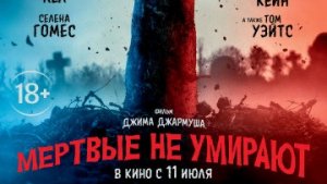 Мертвые не умирают / Русский #ТопТрейлер 2019