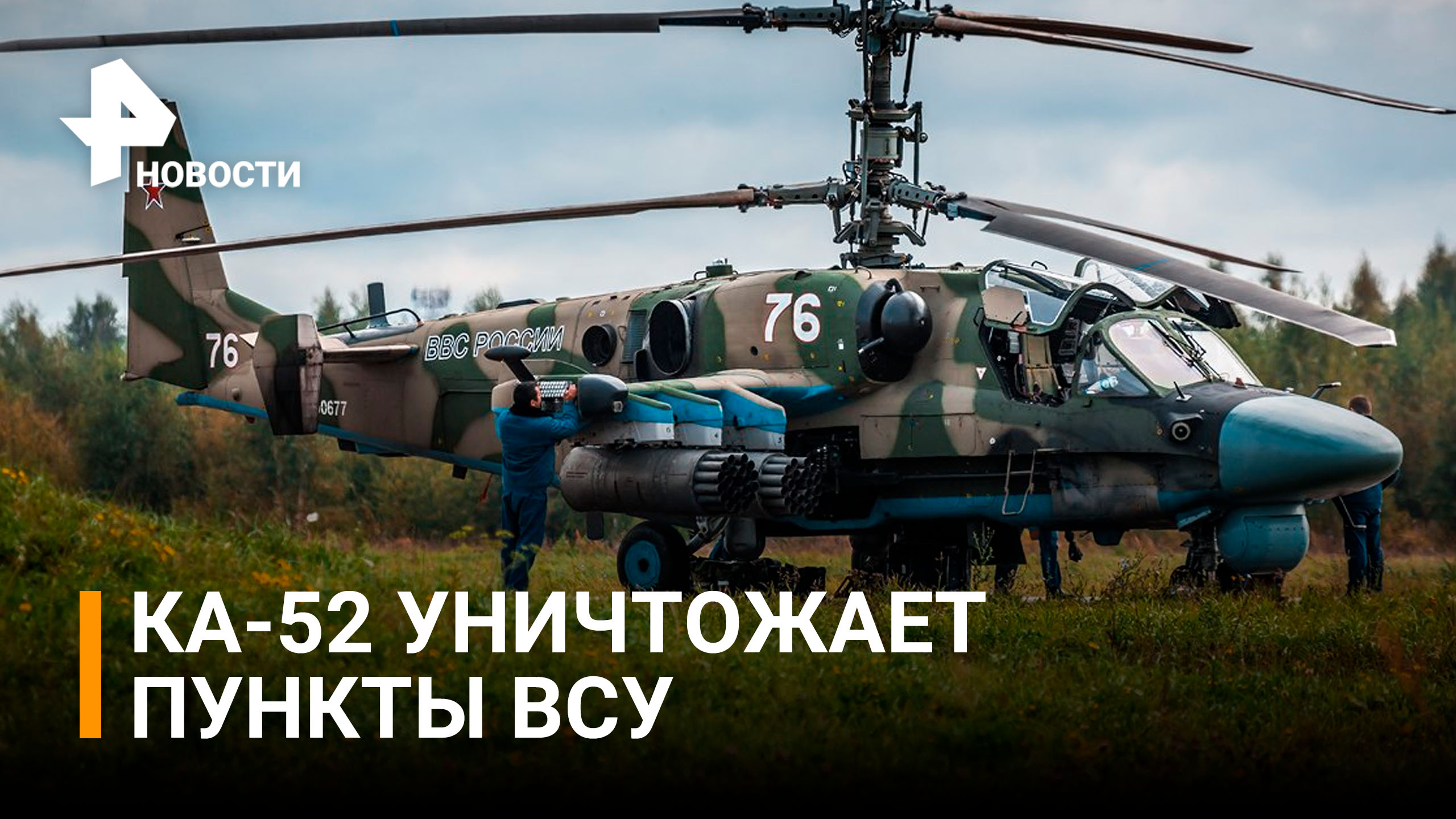 Кадры боевой работы Ка-52 по уничтожению пунктов ВСУ / РЕН Новости