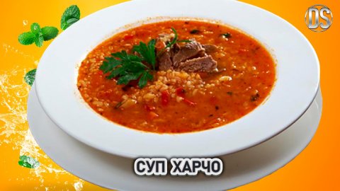Суп Харчо Грузинская Кухня