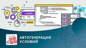 SEO умного фильтра: Автогенерация условий