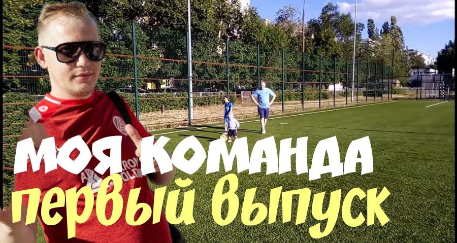 Моя команда, первый выпуск