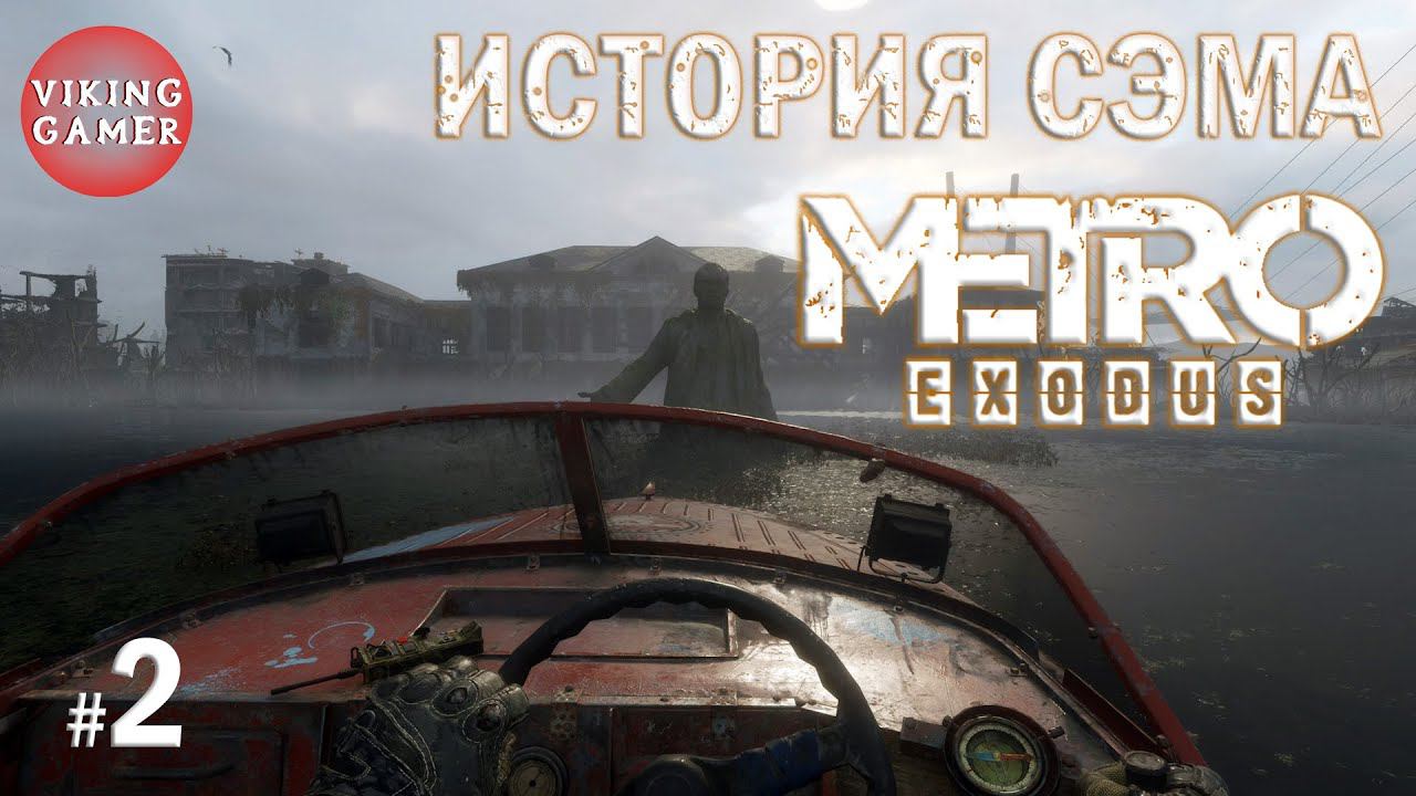 История Сэма в 2023г. Metro Exodus # 2 Бандосы на киносеансе